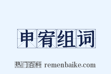 申宥组词是什么意思的图片